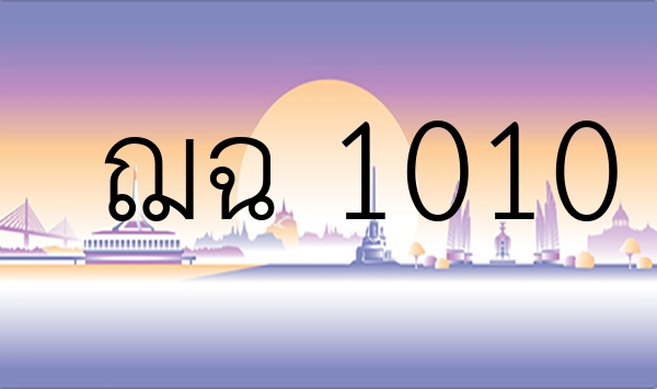 ฌฉ 1010